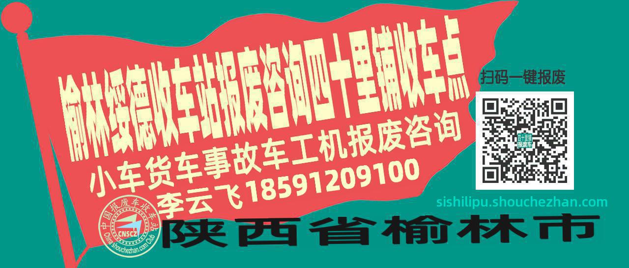 榆林绥德报废车收车站四十里铺收车点